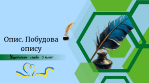 Опис. Побудова опису