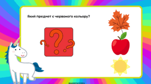Гра - презентація до гри«Знайди за кольором»