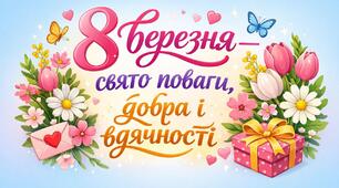 8 Березня — свято поваги, добра і вдячності