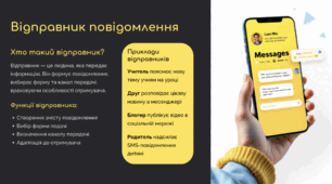 Елементи спілкування. Відправник і отримувач. Повідомлення: зміст, форма, способи передачі інформації.
