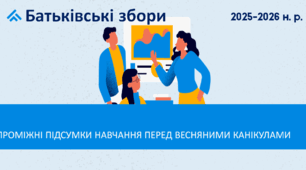 Батьківські збори "Проміжні підсумки навчання перед весняними канікулами 2025-2026 н.р."