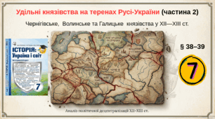 Удільні князівства   на теренах Русі-України (частина 2)
