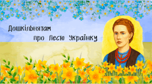 Презентація «Дошкільнятам про Лесю Українку»