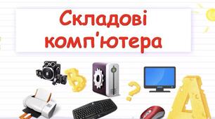 Урок «Компʼютер і його складові»