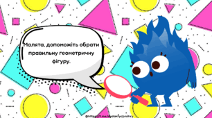 Презентація-гра «Обери геометричну фігуру »