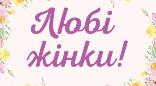 Картки для весняного флешмобу (З весною, з 8 березня, з Днем матері).