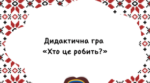 Гра до дня української жінки «Хто це робить?»( жіночі професії)