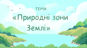 Природні зони Землі