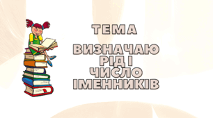 Визначаю рід і число іменників