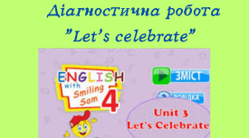 Діагностична робота з англійської мови "Let's celebrate" 4 клас