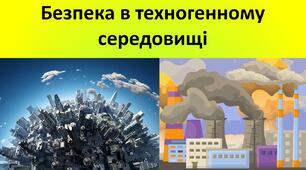 Презентація до уроку: "Безпека в техногенному середовищі"