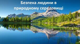 Презентація до уроку: "Безпека людини в природному середовищі"