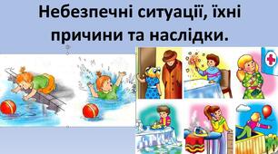 Презентація до уроку: "Небезпечні ситуації, їхні причини та наслідки."
