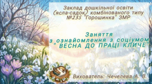 Заняття з ознайомлення з соціумом "Весна до праці кличе"