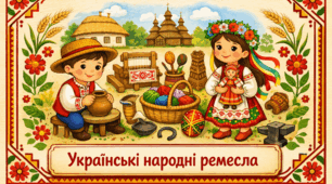 Проєкт "Українські народні ремесла"