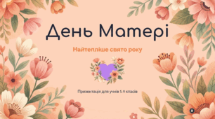 День Матері: Подорож у світ любові