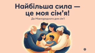 День Сім'ї — Скарб Кожної Дитини