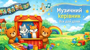 Професійна спільнота для музичних керівників та вихователів.