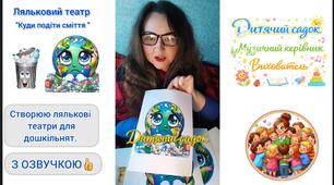 "Куди подіти сміття", Ляльковий театр. Створення героїв.