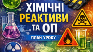 Методичний кейс «Хімічні реактиви та ОП»: готове рішення для уроку виробничого навчання
