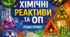 Методичний кейс «Хімічні реактиви та ОП»: готове рішення для уроку виробничого навчання