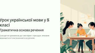 Речення, його граматична основа (підмет і присудок). Речення з одним головним членом (загальне ознайомлення)
