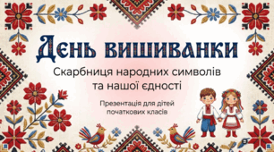 День вишиванки: Свято української душі