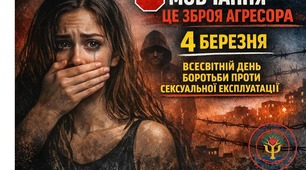 МОВЧАННЯ – ЦЕ ЗБРОЯ АГРЕСОРА ! 4 березня — Всесвітній день боротьби проти сексуальної експлуатації