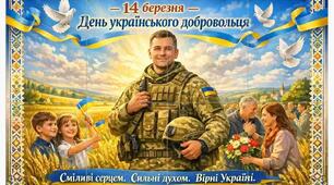 Патріотичний святковий плакат до 14 березня — Дня українського добровольця (Різні розміри 2, 4, 8, 9, 16 та 25 арк)