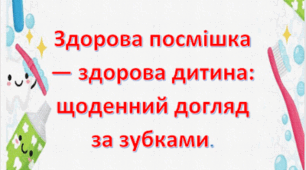 Пам'ятка для батьків "Здорова посмішка — здорова дитина: щоденний догляд за зубками"