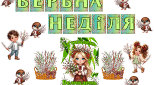ОФОРМЛЕННЯ "ВЕРБНА НЕДІЛЯ"
