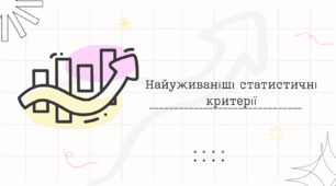 Найуживаніші статистичні критерії