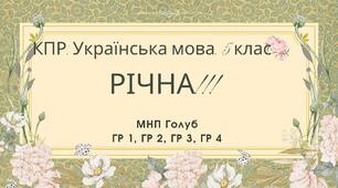 Комплексна підсумкова робота. Українська мова. 5 клас. РІЧНА!!!!! ГР 1, ГР 2, ГР 3, ГР 4 (МНП Голуб)