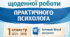 Журнал щоденної роботи практичного психолога (1 семестр) | готовий Word документ | документація психолога
