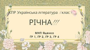 Комплексна підсумкова робота. Українська література. 5 клас. РІЧНА!!!!! ГР 1, ГР 2, ГР 3, ГР 4 (МНП Яценко)