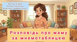 Розповідь про маму за мнемотаблицею