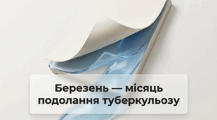 Березень - місяць подолання туберкульозу.