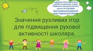 Презентація з фізичної культури "Значення рухливих ігор для підвищення рухової активності школяра. "