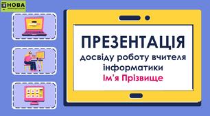 Презентація досвіду роботу вчителя інформатики