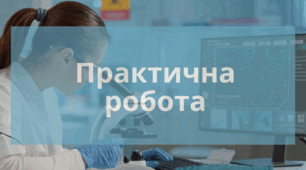 Практична робота №1. Змішування води та вимірювання температури.