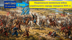 Тест у форматі НМТ (30 запитань). Тема 8: "Національно-визвольна війна українського народу середини XVII ст."