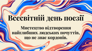 Всесвітній день поезії (презентація, відеопрезентація).
