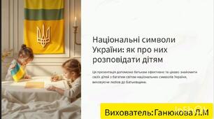 "Національні символи України: як про них розповідати дітям"