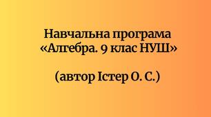 Навчальна програма  «Алгебра. 9 клас НУШ»  (автор Істер О. С.)