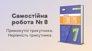 Самостійна робота № 8. Прямокутні трикутники. Нерівність трикутника