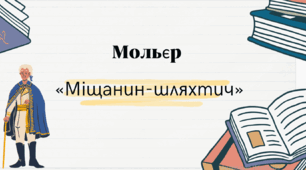 Мольєр "Міщанин-шляхтич"