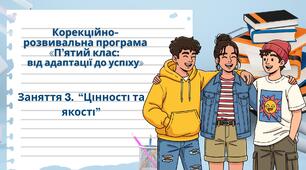 Заняття 3.  "Цінності та якості" до програми "П'ятий клас: від адаптації - до успіху".