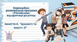 Заняття 4. "Цінності та якості -2" до програми "П'ятий клас: від адаптації - до успіху".