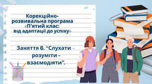 Заняття 6. Слухати – розуміти - взаємодіяти до  програми "П'ятий клас: від адаптації - до успіху".