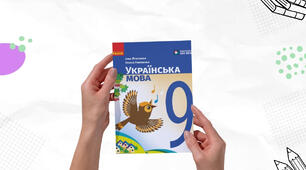 Від правил до реального життя: новий підхід у підручнику для 9 класу